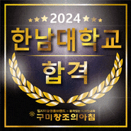 2024 한남대학교 회화과 미술교육과 인체수채화 전원합격 - 구미미술학원 구미입시미술학원 입시회화반 창조의아침 구미캠퍼스