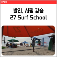 발리 서핑 강습 추천, 27 Surf School