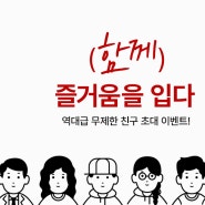 스파오닷컴 역대급 무제한 친구 초대 이벤트