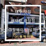 대구 맛집 배퇘랑 광장 그릴메이트 설치!!