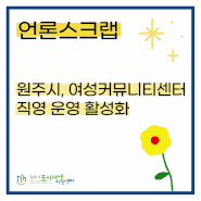 원주시, 여성커뮤니티센터 직영 운영 활성화