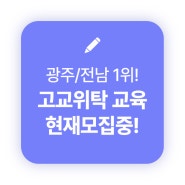 [광주 고교위탁] 국제직업전문학교 2024 위탁교육 추가모집중!