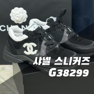 샤넬 스니커즈 운동화👟샤식스의 숨겨진 매력! 착화감과 디자인까지 다 잡은 g38299