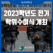 상지대, 2023학년도 전기 학위수여식 개최