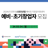 [인천대학교 스포츠산업 예비초기창업지원센터] 참여기업 모집(~3.4 15시까지)
