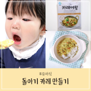 아기 카레 만들기 돌아기 카레로 맵지 않은 카레여왕 가루 활용