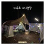 [제주도 캠핑] 작은녹고뫼 노지캠핑 (feat. 족은노꼬메)