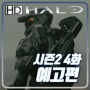 헤일로(Halo) 시즌2 4화 '리치(Reach)'의 예고편