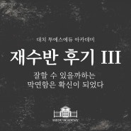김재하 수학 재수반 솔직 후기 EP. 3