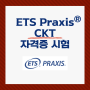 교사 준비생을 위한 자격증 시험 소개 #4) Praxis 초등 교육: CKT Assessment