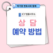 [송파구 형사전문변호사]상담예약방법- 전화/카카오톡