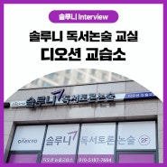 [솔루니 Interview] 군산 조촌동 독서논술 추천! 솔루니 디오션 교습소