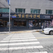 해운대 재송동 명륜진사갈비 리뉴얼 무한리필 맛집