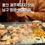 울산 삼산동 제주흑돼지 소고기 삼겹살 맛집 [방문] 미생 삼산본점