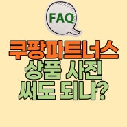 쿠팡파트너스 활동 시 상세페이지 이미지 사용 여부, 가입 유형 차이는?