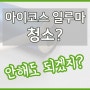 청소가 필요없다는 아이코스일루마, 한 번 닦아보니?