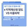 NFT 제작 전 필독, 지적재산권 양도와 이용 허락의 차이 '법무법인 비트 TIP'