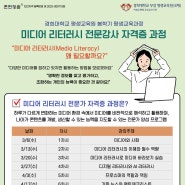 경희대학교 평생교육원 미디어 리터러시 자격증 과정
