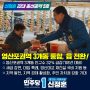 신정훈 예비후보 “영산포권역 3개동 통합 및 邑 전환” 민생 5호 공약 발표