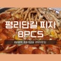 [부평역] 평리단길 피자 맛집 8pcs . 완전 맛있옴