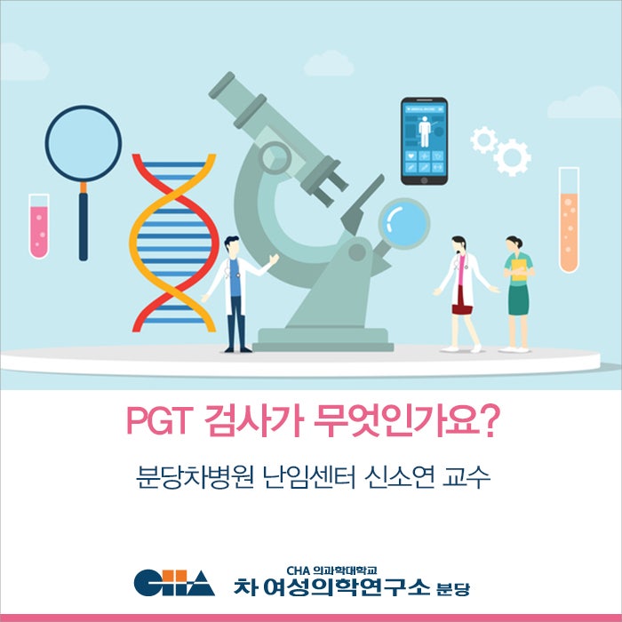 PGT 검사가 무엇인가요? _ 분당차여성병원 난임센터 신소연 교수 : 네이버 블로그