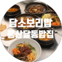 울산 달동 점심 밥집 가성비 좋은 담소보리밥
