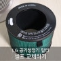 LG 공기청정기 에어로타워[FS061PBSA] 필터 교체는 합리적인 가격의 환경필터 호환필터로