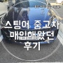 스팅어 중고차 매입해 왔던 중고차 후기