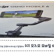 [상품리뷰] DJI 핸드폰짐벌- 오즈모 모바일6