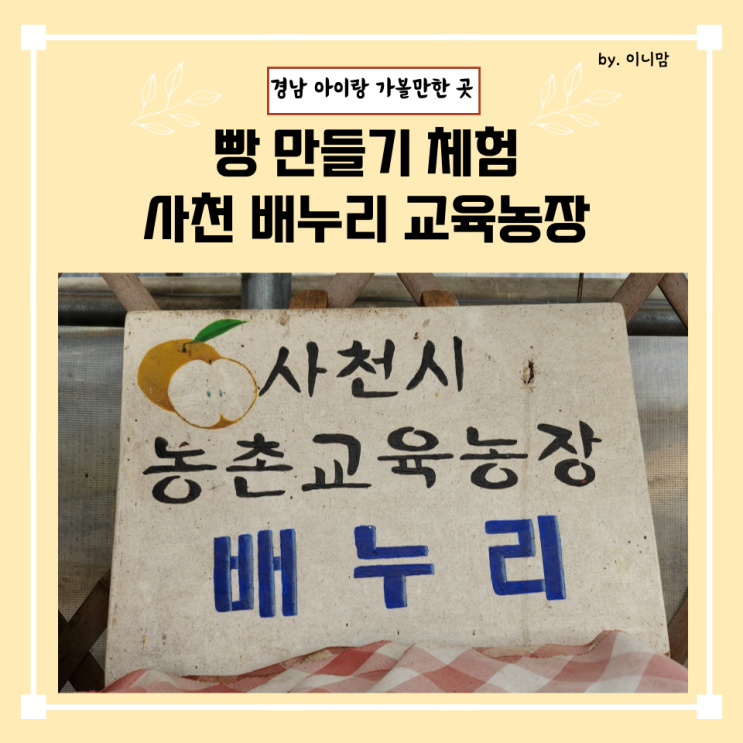 [사천 아기랑] 경남 아이와... 만들기 체험) - 사천 배누리 교육농장