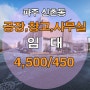 파주공장,창고,사무실임대 >> 파주시 신촌동 233평