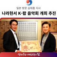 내년 나라현서 K-팝 음악회 개최 추진