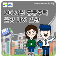 2023년 공동주택 분양 시장 결산
