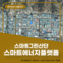 한국산업단지공단 지원사업 에너지플랫폼 구축사례