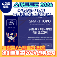 [스마트토포2024]Smart topo2024 신규출시