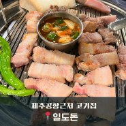 제주시 고기집 제주공항근처 맛집 오겹살 맛있는 일도돈