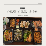 나트랑 리조트 더아남 배달 음식도 가능 앱 배달K 사용