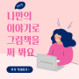 그림책 읽고 나만의 그림책 만들기