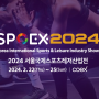 2024 스포엑스 (사전등록/참가기업 및 전시도면 두두등장🔥)