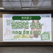 결혼해듀오 꾸준한 브랜드광고 지하철 조명&PSD 광고