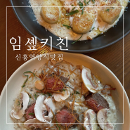 성남 신흥역 맛집 [임솊키친] 분위기 좋은 데이트 장소 파스타 뇨끼 리조또 양식 추천