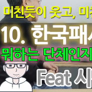 10.[유튜브영상] 10.패시브협회에 대해서 알아보자 (feat 시멘트액방)