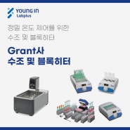 [YLP-제품소식] Grant사수조 및 블록히터