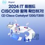 [IT Trend] 중견 · 중소 기업을 위한 2024 IT 트렌드 1. 강력한 성능, 비용 효율성을 겸비한 프리미엄 스위치 Cisco Catalyst 1200/1300