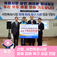 신협, 서천특화시장 화재 피해 복구 성금 1억 5천만 원 전달