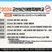 2024 군산시간여행축제학교 수강생모집