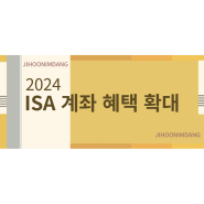 ISA 계좌 단점은 없을까? ISA 계좌의 모든 것