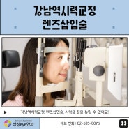 강남역시력교정 렌즈삽입술, 시력을 질을 높일 수 있어요!