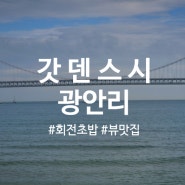 광안리맛집 갓덴스시 : ) 회전초밥에 광안대교뷰가 덤으로~