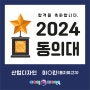 [포항입시미술학원] 2024 아이엠디자인온의 이유있는 합격!!! - 2024 동의대 합격!!